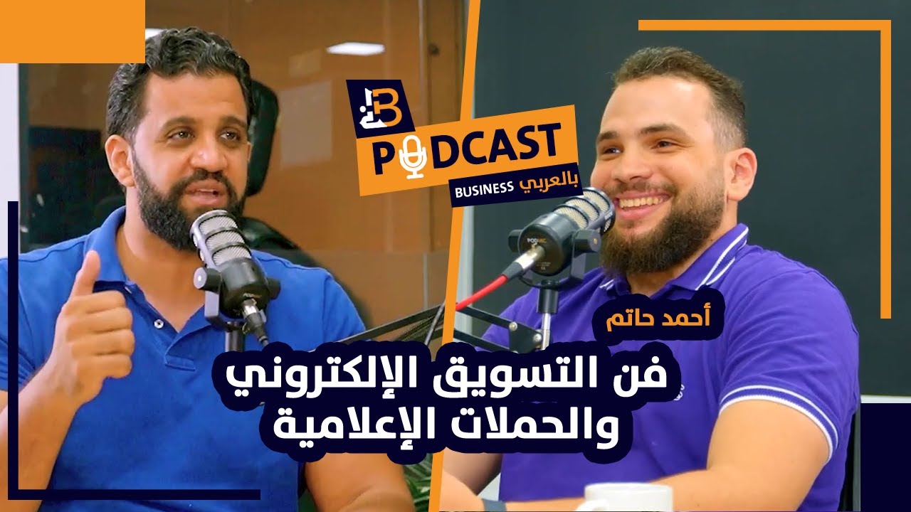 بودكاست بيزنس بالعربي