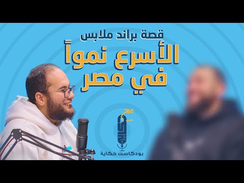 بودكاست حكاية