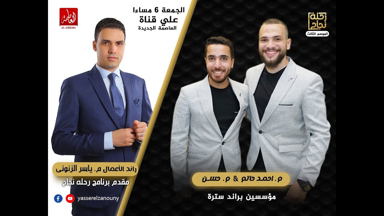 برنامج رحلة نجاح - القاهرة اليوم